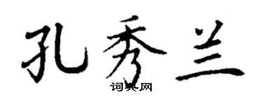 丁謙孔秀蘭楷書個性簽名怎么寫