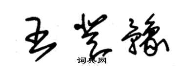 朱錫榮王登豫草書個性簽名怎么寫