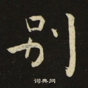 千字文中池大雅的寫法