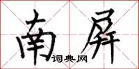 何伯昌南屏楷書怎么寫