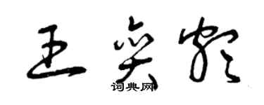 曾慶福王奕頗草書個性簽名怎么寫