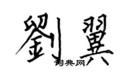 何伯昌劉翼楷書個性簽名怎么寫