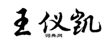 胡問遂王儀凱行書個性簽名怎么寫