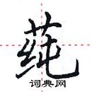 田英章寫的硬筆楷書蓴