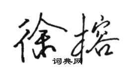 駱恆光徐榕行書個性簽名怎么寫