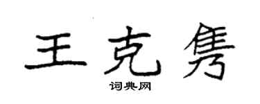 袁強王克雋楷書個性簽名怎么寫
