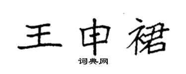 袁強王申裙楷書個性簽名怎么寫