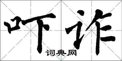 翁闓運嚇詐楷書怎么寫