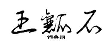 曾慶福王瓤石草書個性簽名怎么寫