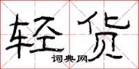 曾慶福輕貨隸書怎么寫