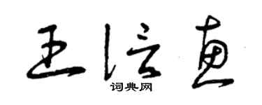 曾慶福王信惠草書個性簽名怎么寫