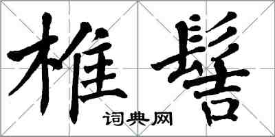 翁闓運椎髻楷書怎么寫