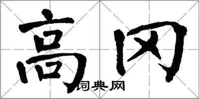 翁闓運高岡楷書怎么寫