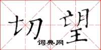 黃華生切望楷書怎么寫