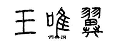 曾慶福王唯翼篆書個性簽名怎么寫