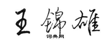 駱恆光王錦雄行書個性簽名怎么寫