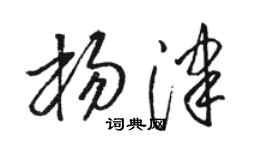 駱恆光楊津草書個性簽名怎么寫