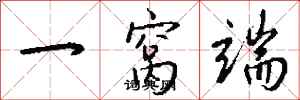 一窩端怎么寫好看