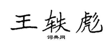 袁強王軼彪楷書個性簽名怎么寫