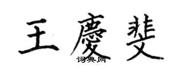 何伯昌王慶斐楷書個性簽名怎么寫