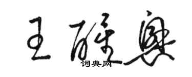 駱恆光王醒興草書個性簽名怎么寫