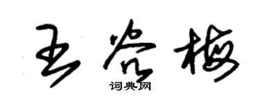 朱錫榮王谷梅草書個性簽名怎么寫
