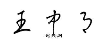 梁錦英王中月草書個性簽名怎么寫