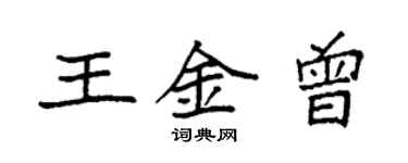 袁強王金曾楷書個性簽名怎么寫