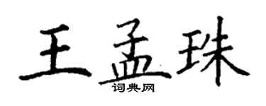 丁謙王孟珠楷書個性簽名怎么寫