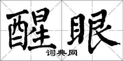 翁闓運醒眼楷書怎么寫