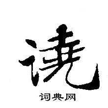 轉輪聖王經寫的澆