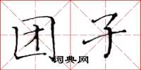 黃華生糰子楷書怎么寫