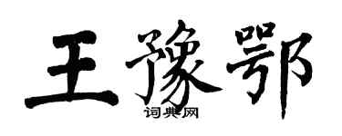 翁闓運王豫鄂楷書個性簽名怎么寫