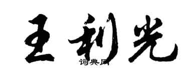 胡問遂王利光行書個性簽名怎么寫