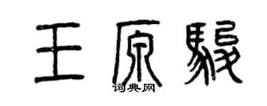 曾慶福王原駿篆書個性簽名怎么寫