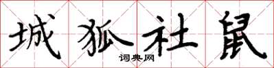 周炳元城狐社鼠楷書怎么寫