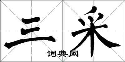 翁闓運三采楷書怎么寫