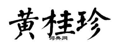 翁闓運黃桂珍楷書個性簽名怎么寫