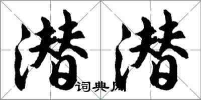 胡問遂潛潛行書怎么寫