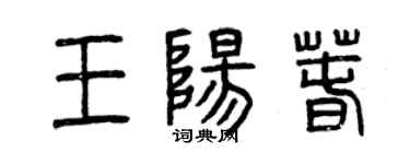 曾慶福王陽春篆書個性簽名怎么寫