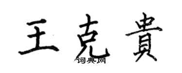 何伯昌王克貴楷書個性簽名怎么寫