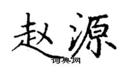 丁謙趙源楷書個性簽名怎么寫