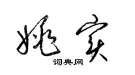 梁錦英姚實草書個性簽名怎么寫