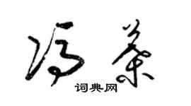 梁錦英馮葉草書個性簽名怎么寫