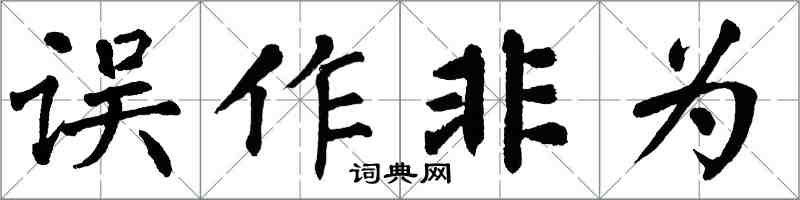 翁闓運誤作非為楷書怎么寫