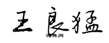 曾慶福王良猛行書個性簽名怎么寫