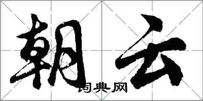 胡問遂朝雲行書怎么寫