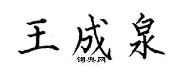 何伯昌王成泉楷書個性簽名怎么寫