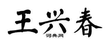 翁闓運王興春楷書個性簽名怎么寫