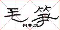駱恆光毛筍隸書怎么寫
